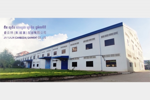 金云锦（柬埔寨）服装有限公司