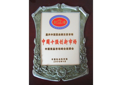 中国十强创新市场