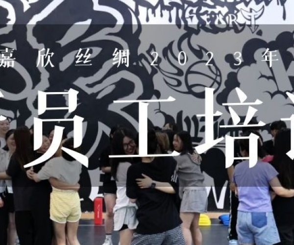 ?欣火打算∣918博天堂2023上半年新员工培训