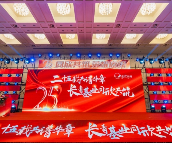 二十五载共谱华章，长青基业同欣共筑 918博天堂缔造25周年庆典隆沉进行